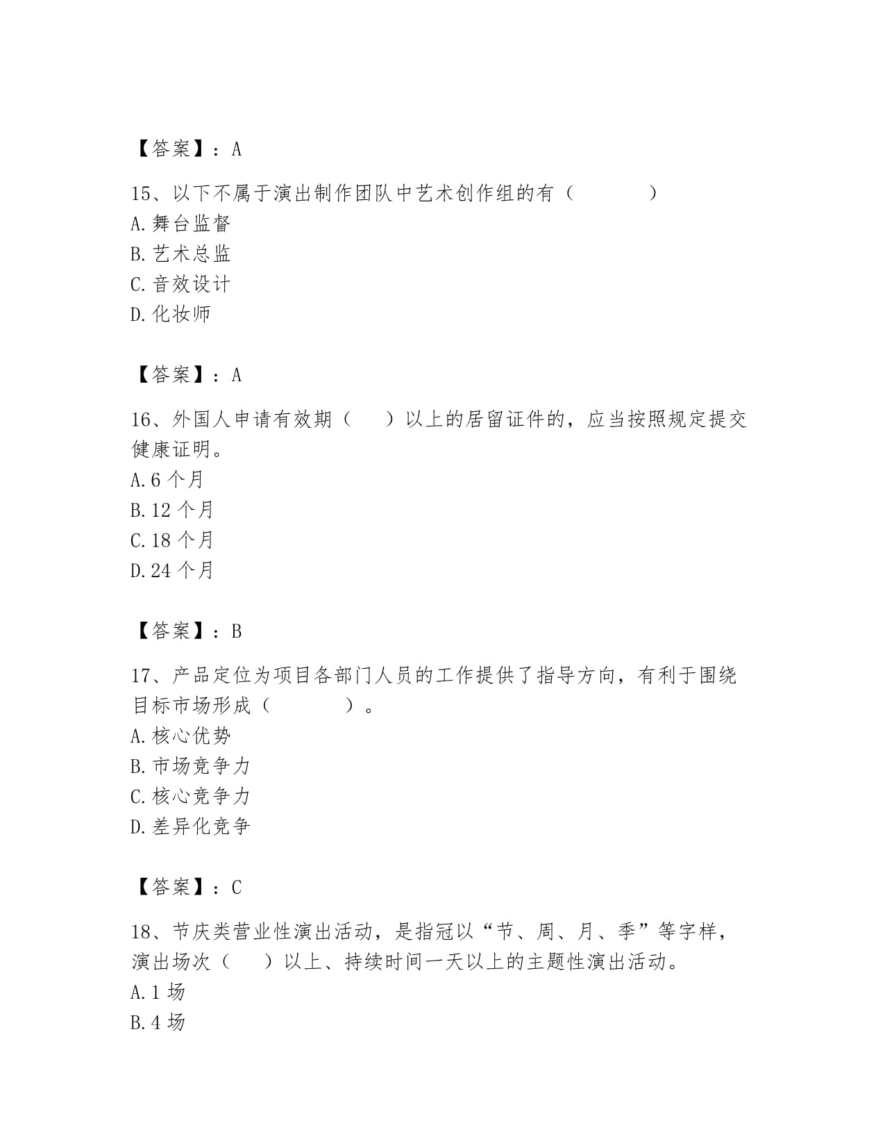 2024年演出经纪考试高分通关指南 政策法规核心精讲